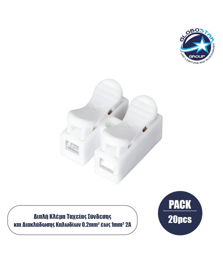 GloboStar® FAST-CONNECT 69905 Διπλή Κλέμα Ταχείας Σύνδεσης & Διακλάδωσης Καλωδίων - 2 x Είσοδοι & 2 x Έξοδοι με Συμβατή Διατομή Καλωδίων 0.2mm² έως 1mm² - 250V 2A Max - Μ2 x Π1.7 x Υ1.3cm - Λευκό - Πακέτο 20 Τεμαχίων - 5 Years Warranty